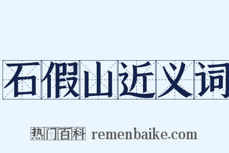 石假山近义词是什么意思的图片